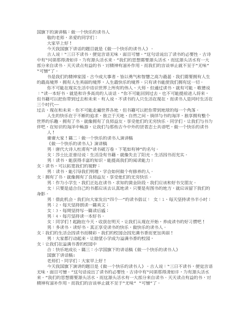 做一个快乐的读书人演讲稿.doc_第1页