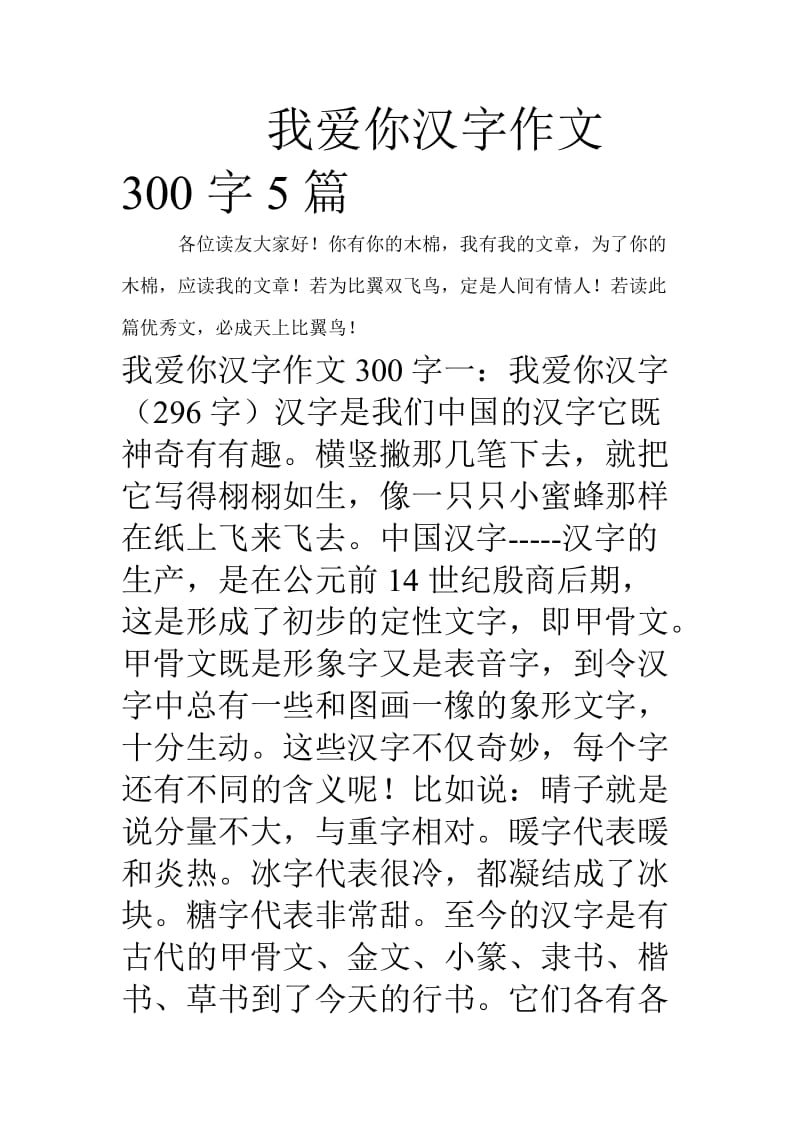 我爱你汉字作文300字5篇.doc_第1页