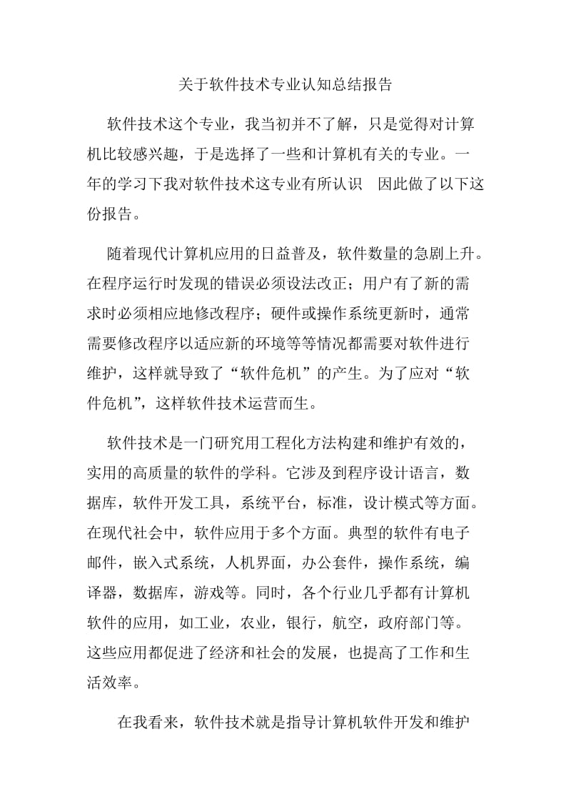 关于软件技术专业认知总结报告.doc_第1页