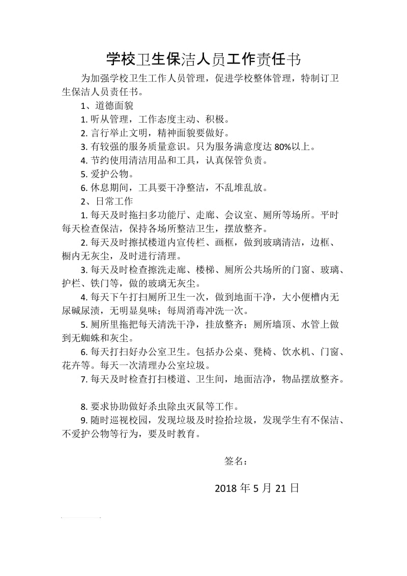 学校卫生保洁人员工作责任书.doc_第1页