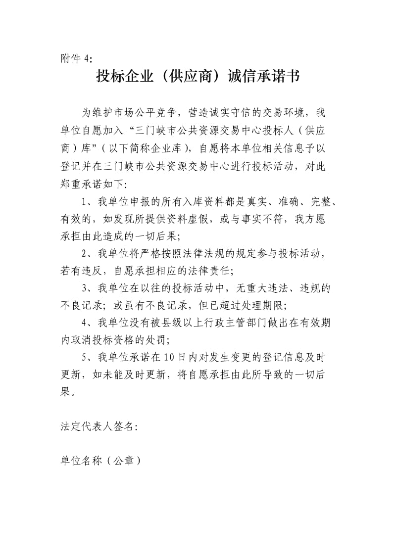 投标企业(供应商)诚信承诺书.doc_第1页