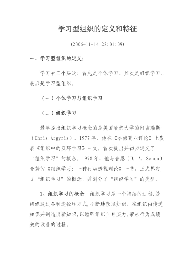 学习型组织的定义和特征.doc_第1页