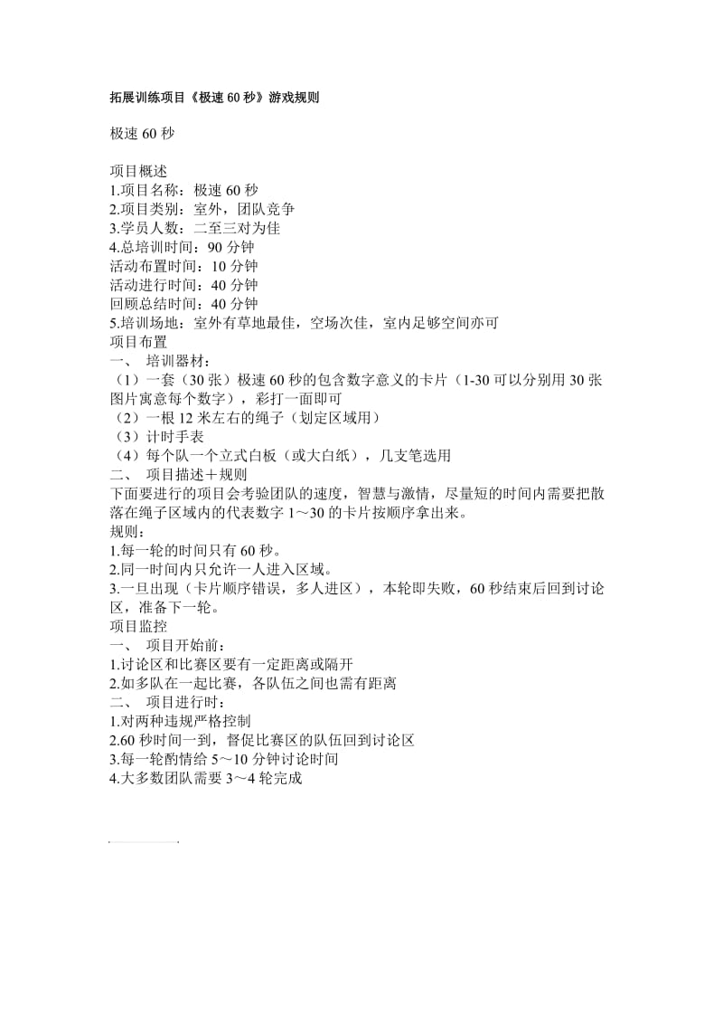 极速六十秒—拓展游戏.doc_第1页