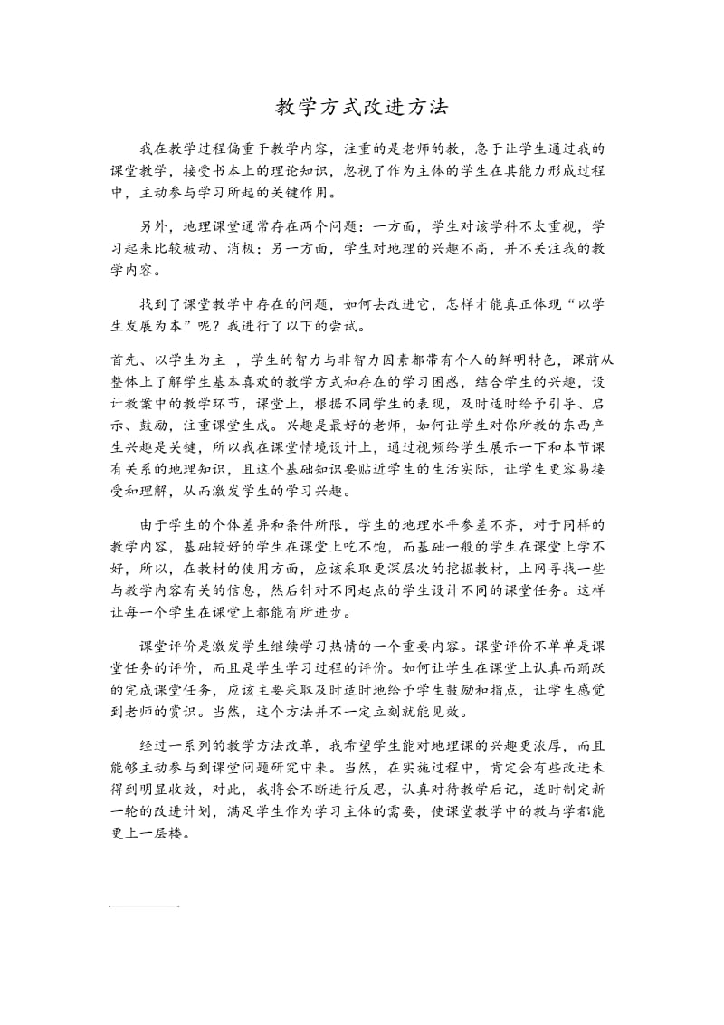 教学方式改进方法.doc_第1页