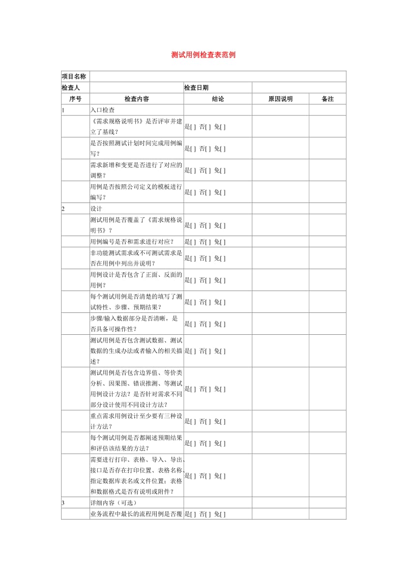 测试用例检查表范.doc_第1页