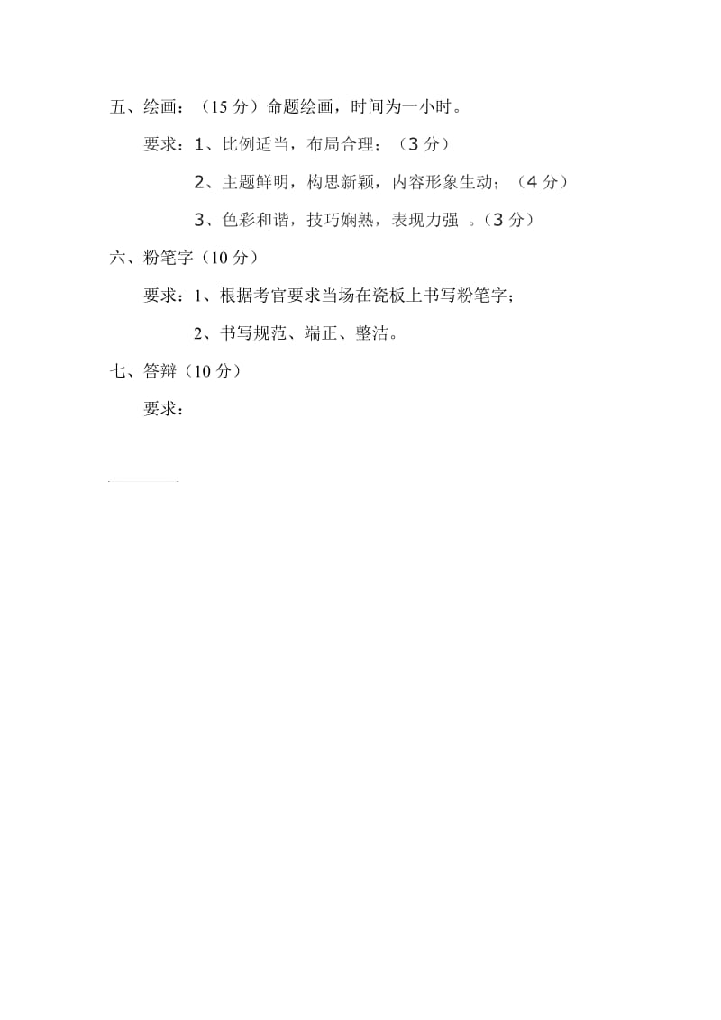 幼儿教师面试评分标准.doc_第2页