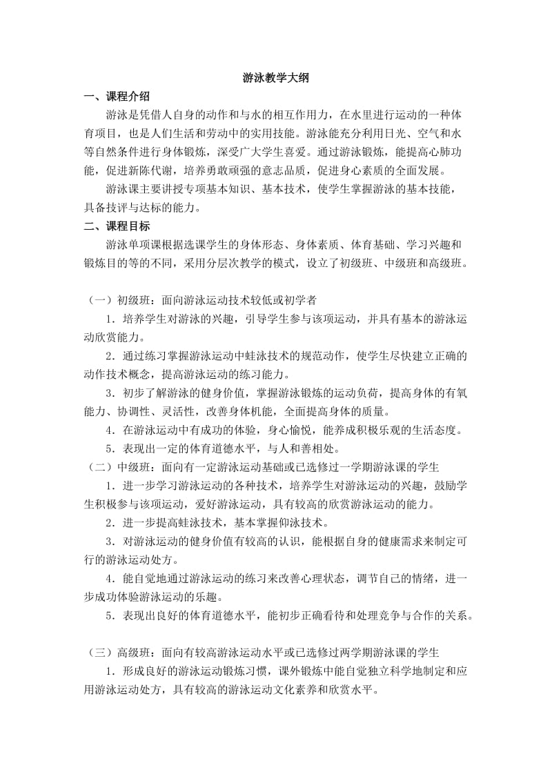 游泳课教学大纲.doc_第1页