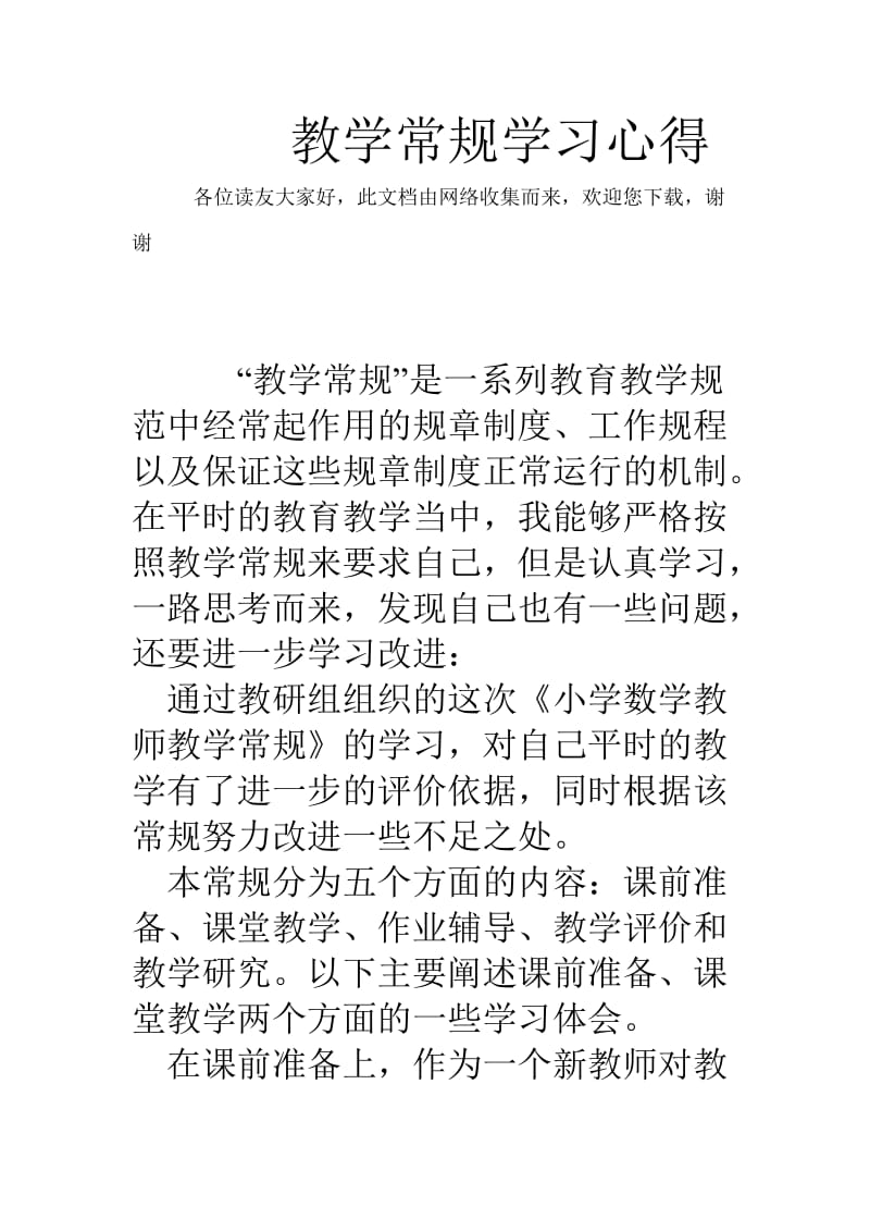 教学常规学习心得.doc_第1页