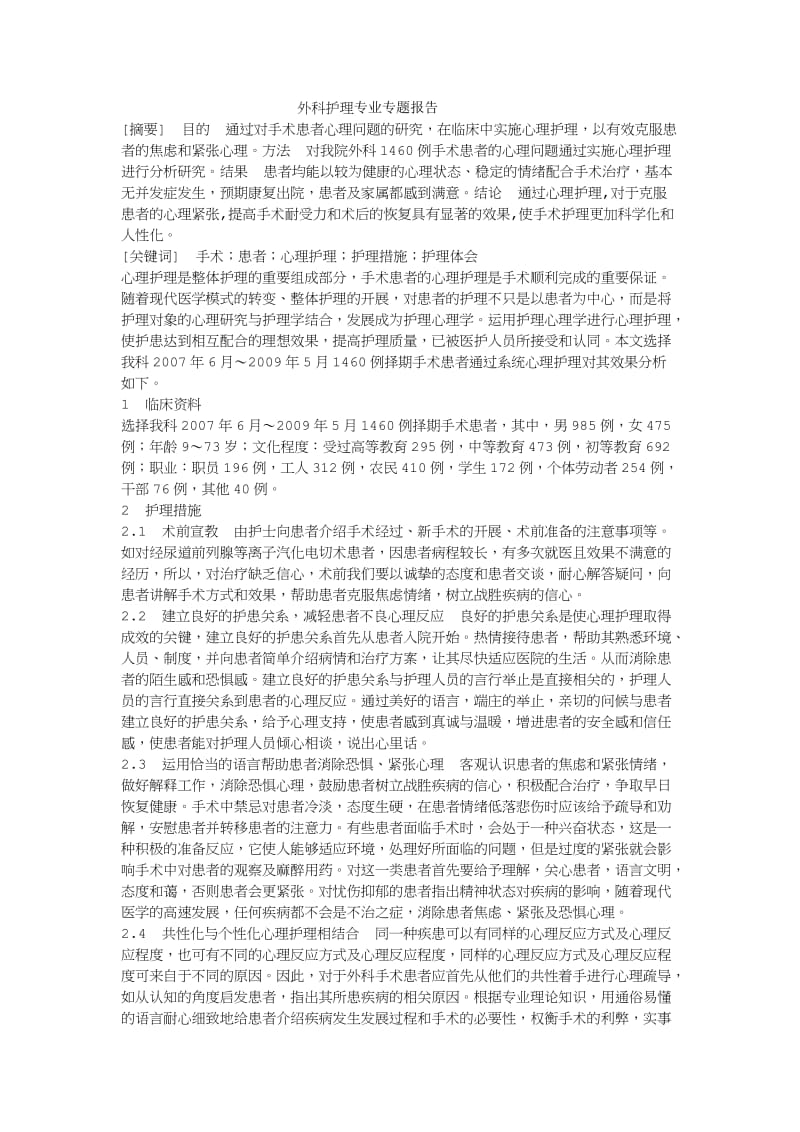 外科护理专业专题报告.doc_第1页