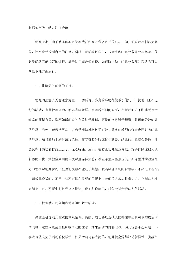 教师如何防止幼儿注意分散.doc_第1页