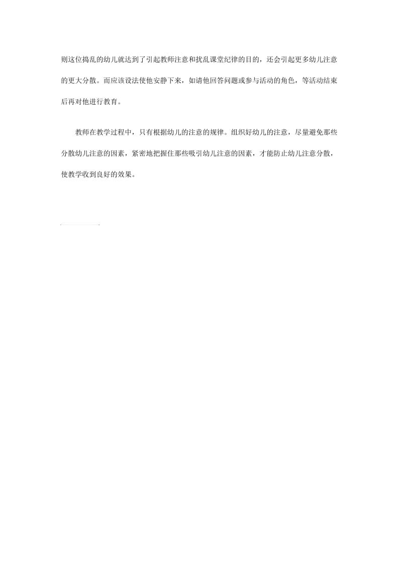 教师如何防止幼儿注意分散.doc_第3页