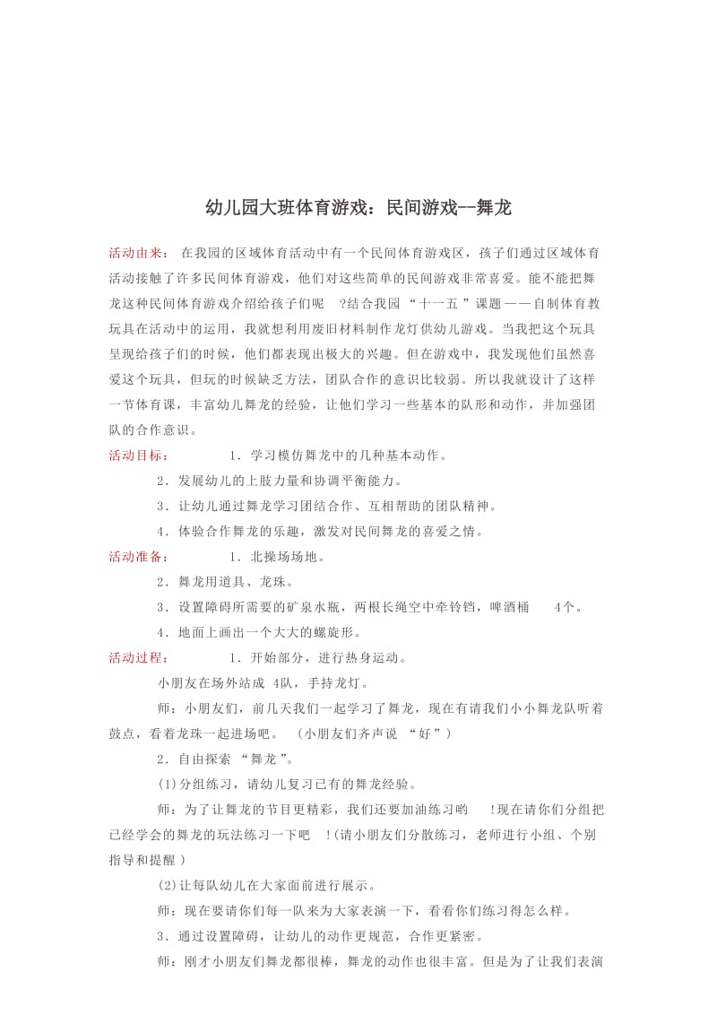 幼儿园大班体育游戏：民间游戏--舞龙.doc_第1页