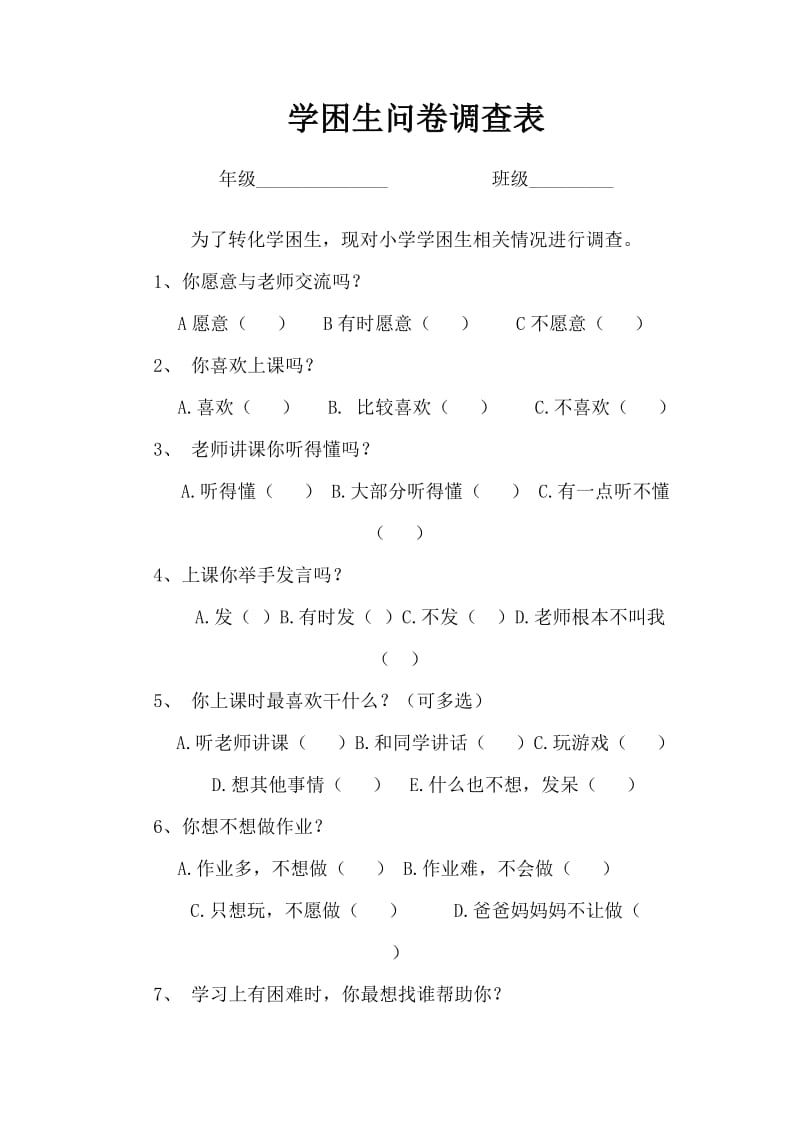 学困生问卷调查表.doc_第1页