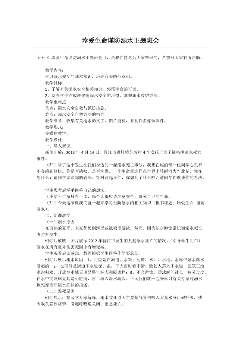 珍爱生命谨防溺水主题班会.doc_第1页