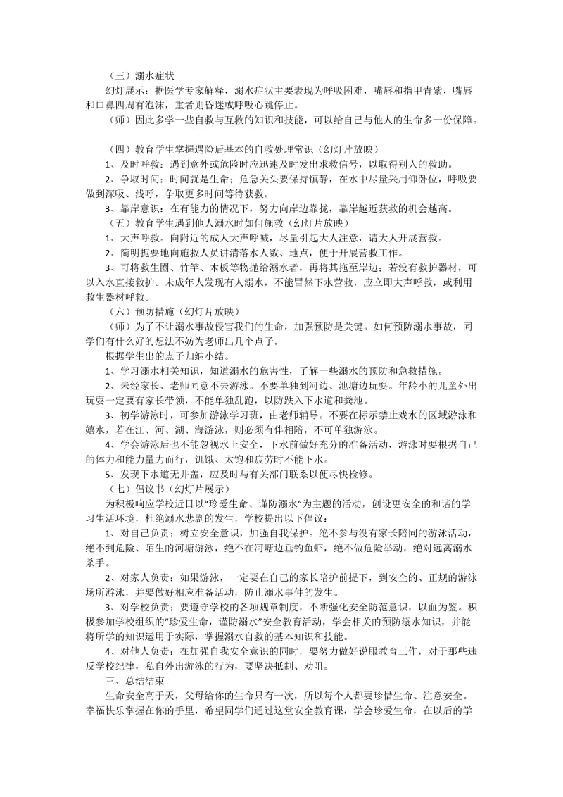 珍爱生命谨防溺水主题班会.doc_第2页