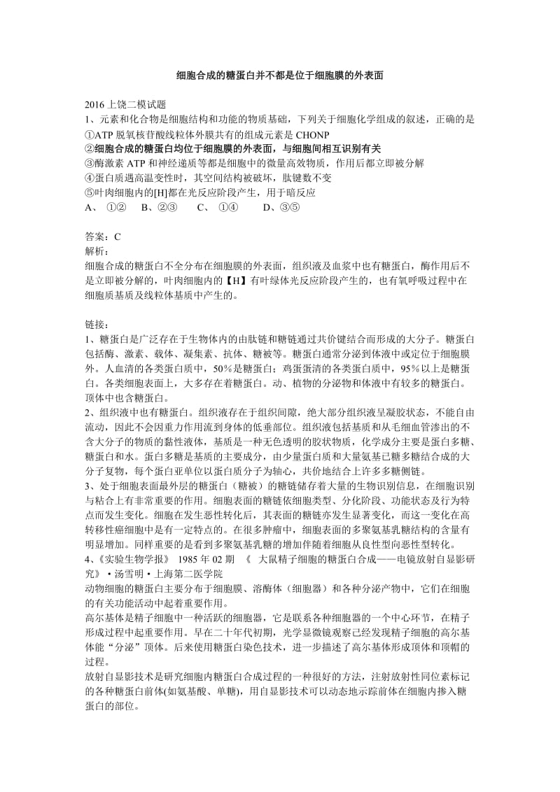 细胞合成的糖蛋白并不都是位于细胞膜的外表面.doc_第1页