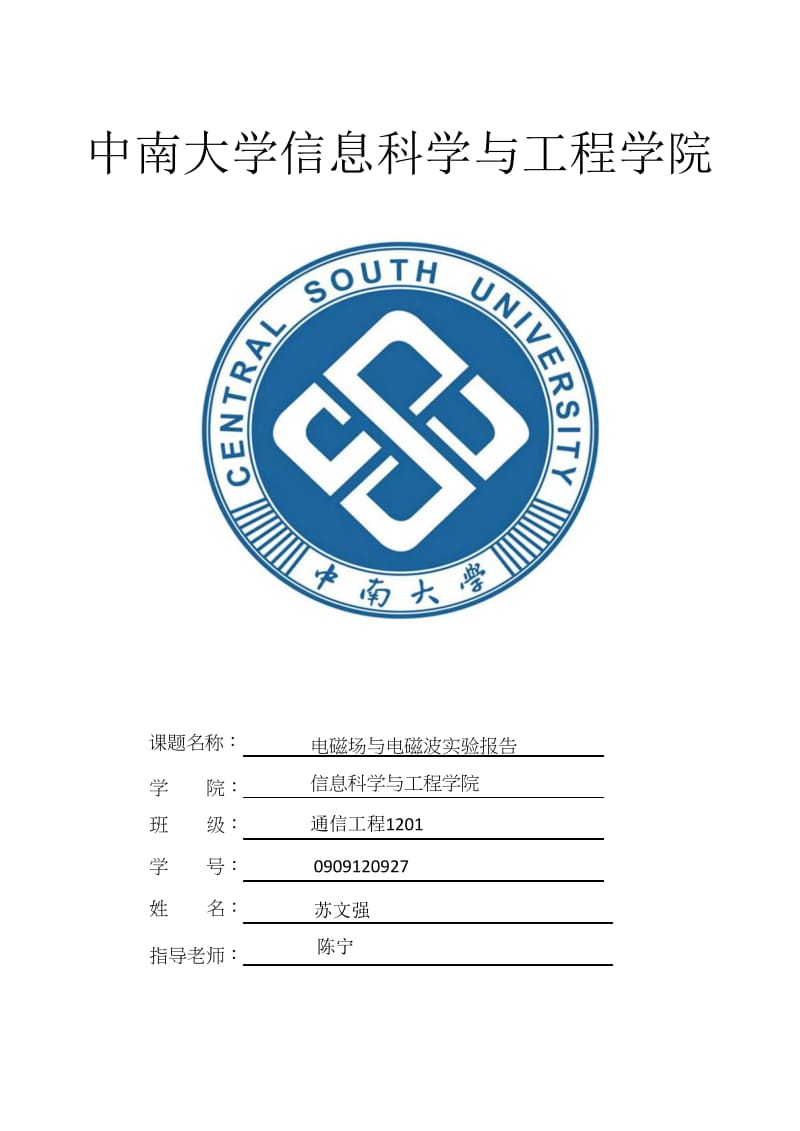 电磁场与电磁波实验报告.doc_第1页