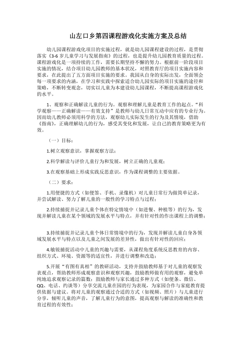 课程游戏化实施方案及总结.doc_第1页