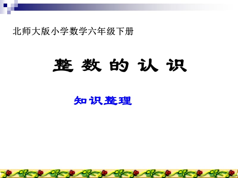 新整数的认识.ppt_第1页