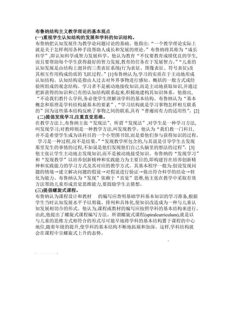 布鲁纳结构主义教学理论的基本观点.doc_第1页