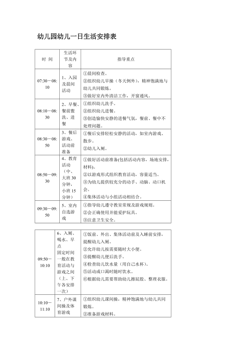 幼儿园幼儿一日生活安排表.doc_第1页