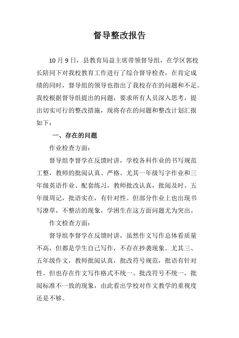 督导整改报告.doc_第1页