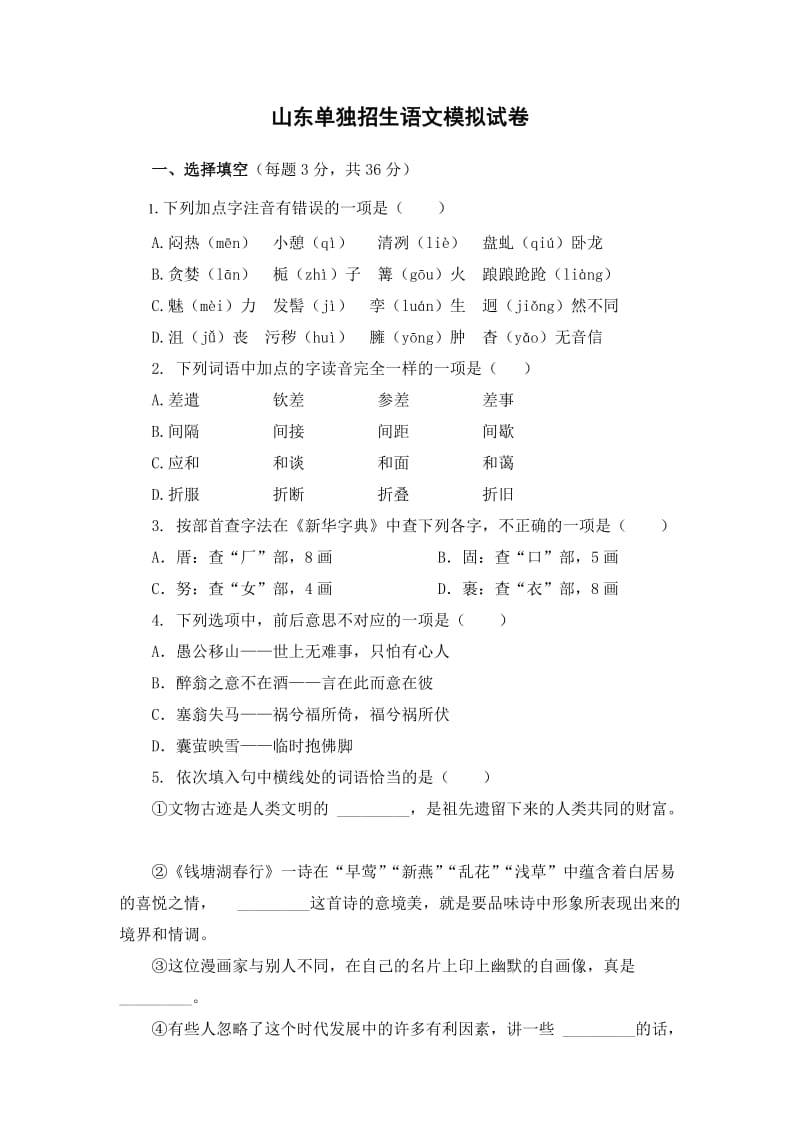 山东单招语文模拟试卷(含答案).doc_第1页