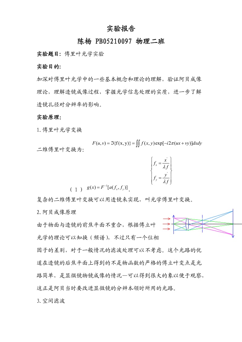 傅立叶光学实验报告.doc_第1页