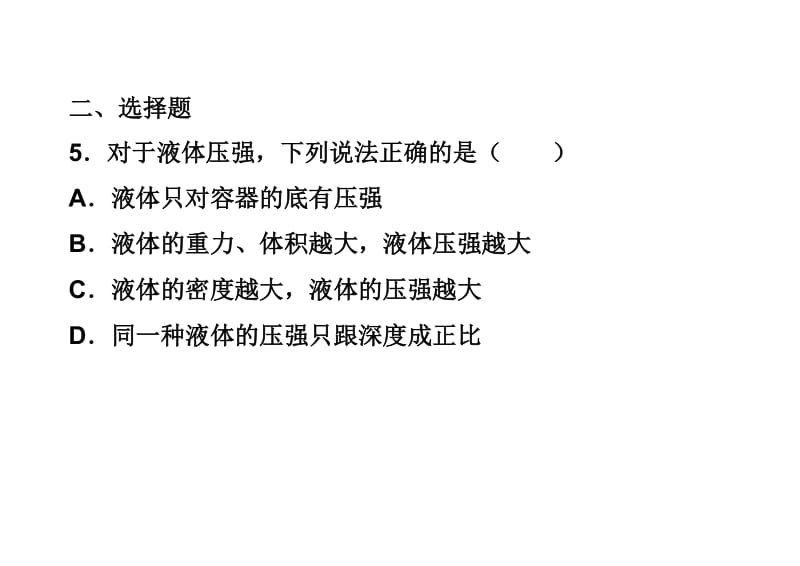 液体内部压强练习题.doc_第3页