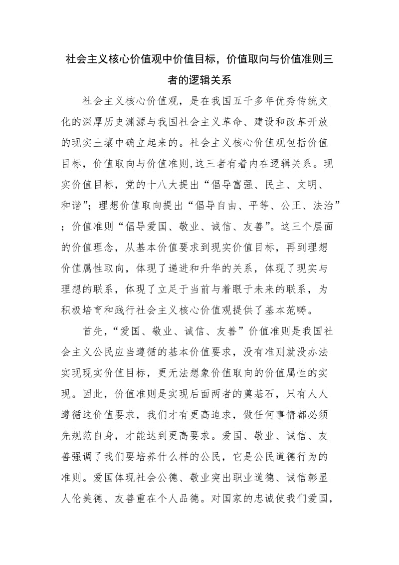 社会主义核心价值观中价值目标.doc_第1页