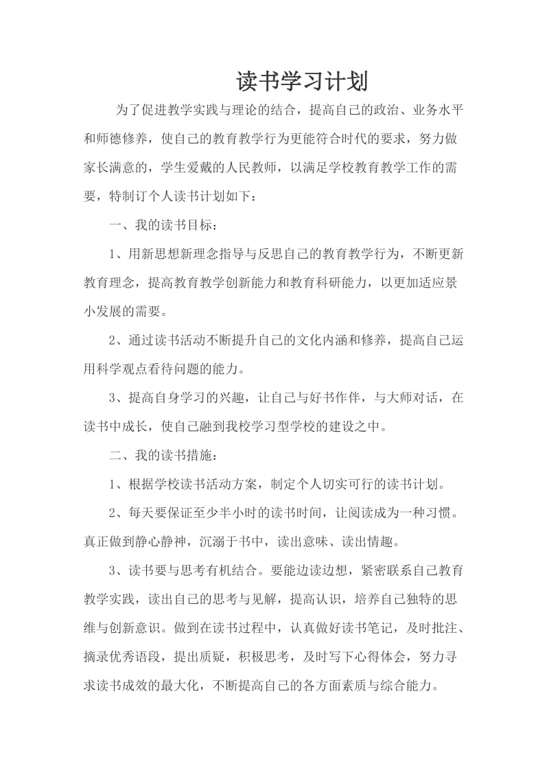 市级骨干教师个人读书计划.doc_第1页