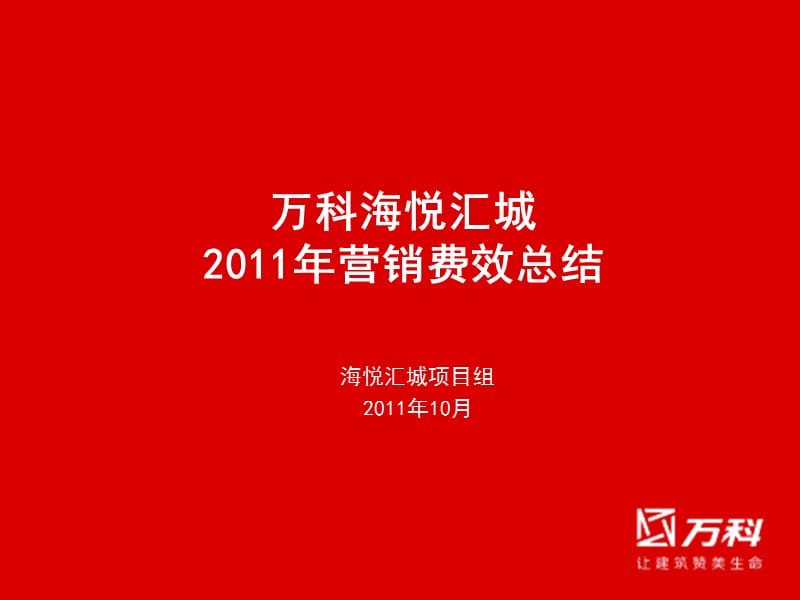 万科海悦汇城2011年营销费效总结.ppt_第1页