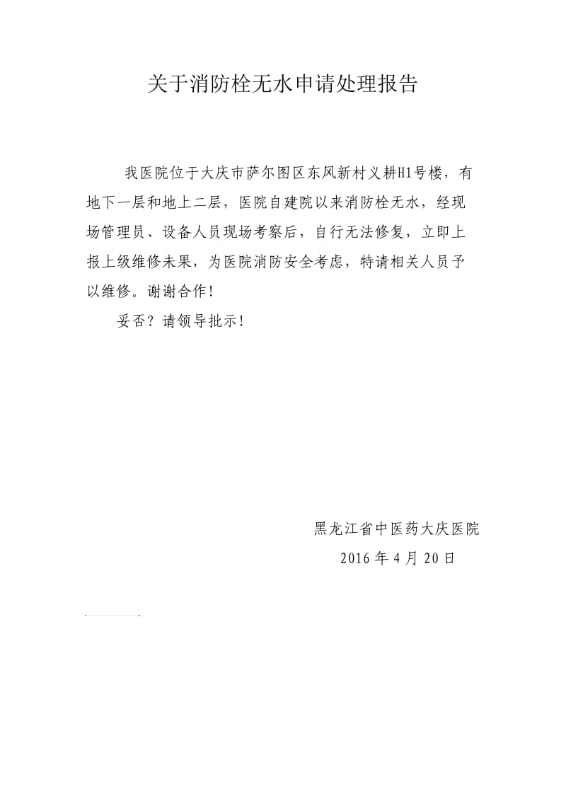 关于消防栓无水申请处理报告书.doc_第1页