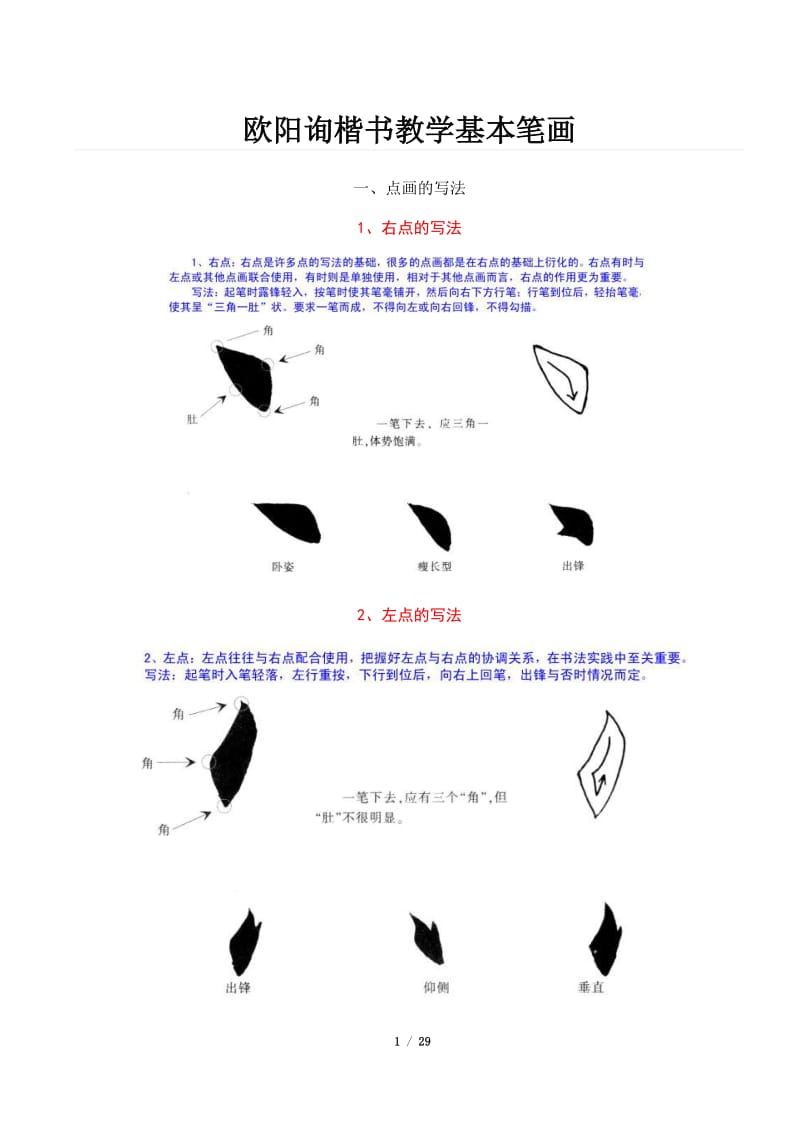 欧阳询楷书教学基本笔画.pdf_第1页