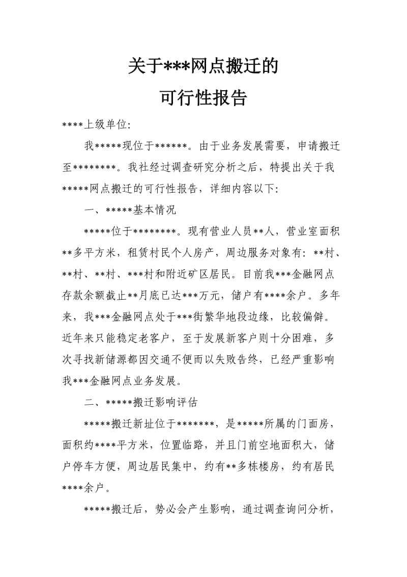 关于金融网点搬迁的可行性该报告.doc_第1页