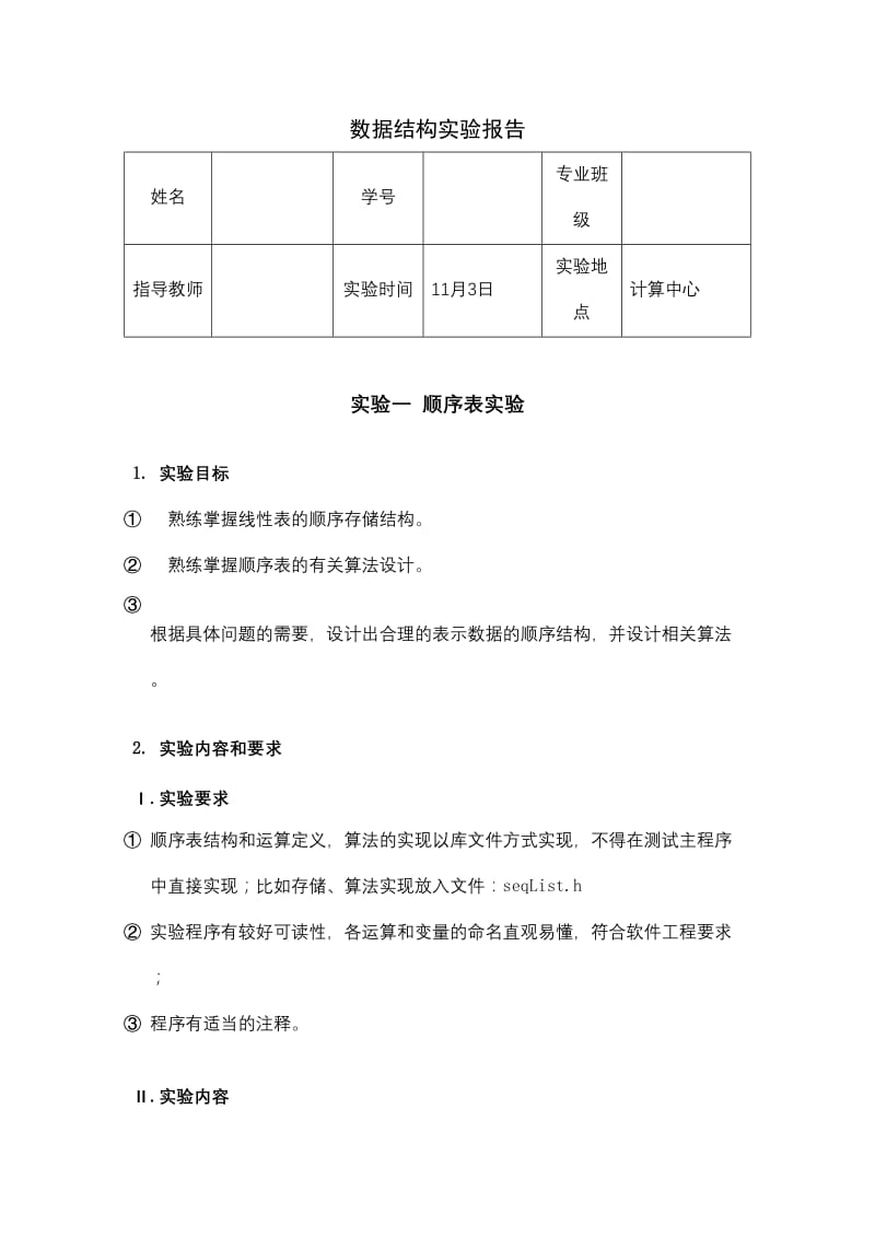 合工大宣城校区数据结构实验报告-顺序表.doc_第1页