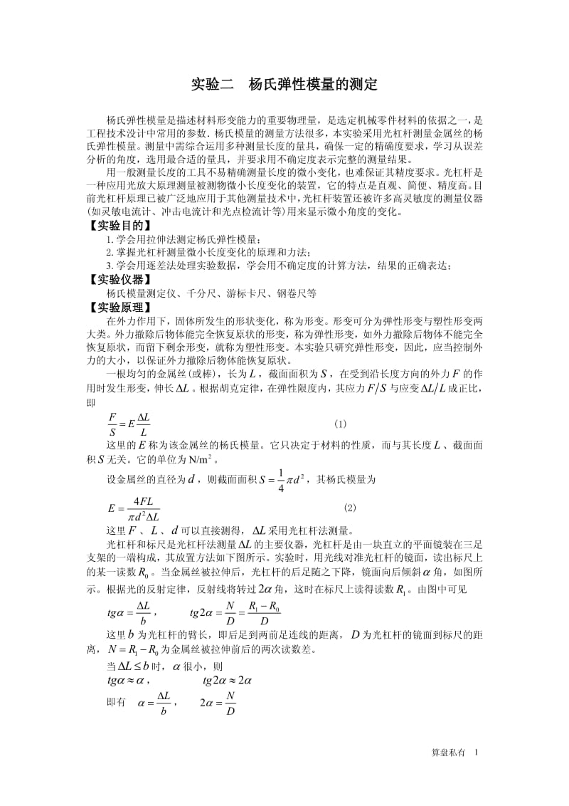 实验二 杨氏弹性模量的测定实验报告.pdf_第1页