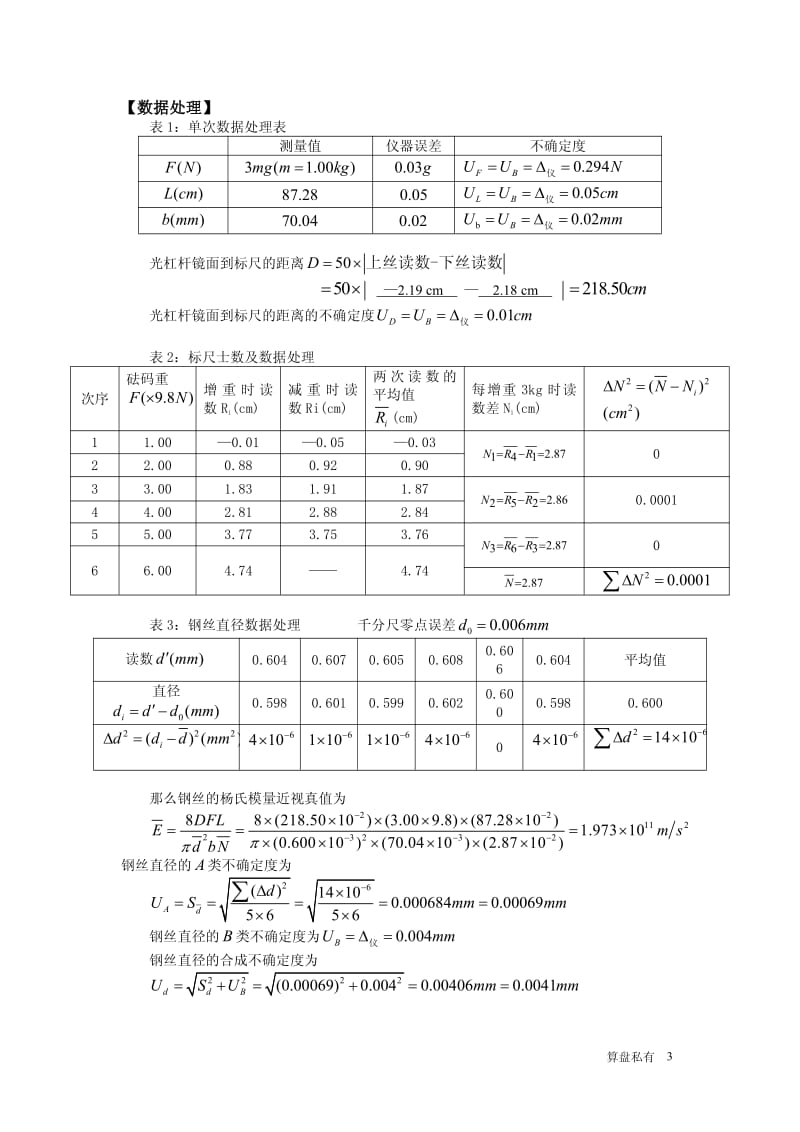 实验二 杨氏弹性模量的测定实验报告.pdf_第3页