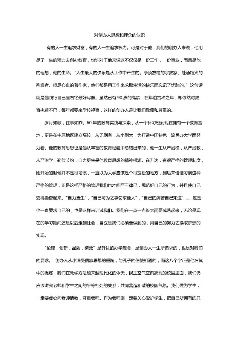 王广亚博士思想的认识.doc_第1页