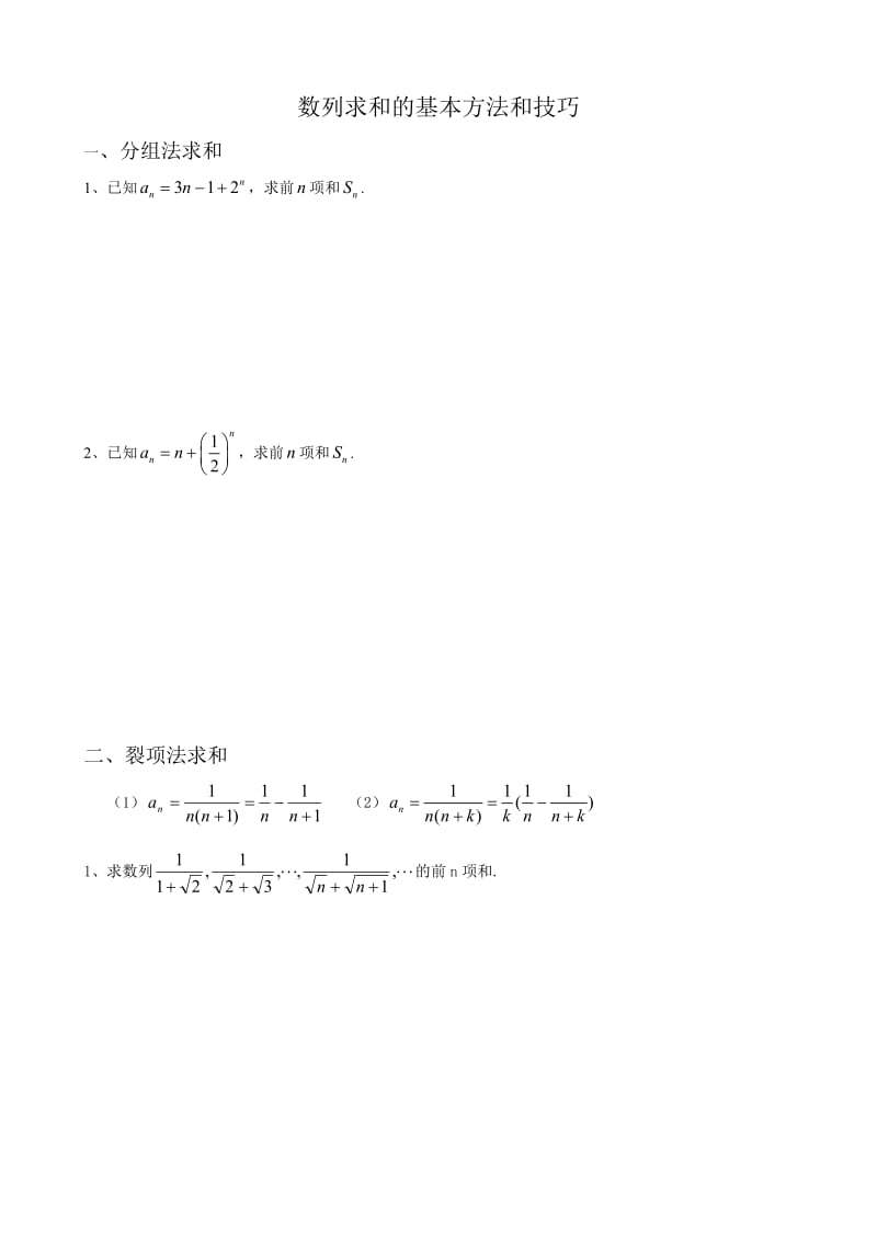 数列求和的基本方法和技巧与大题.doc_第1页