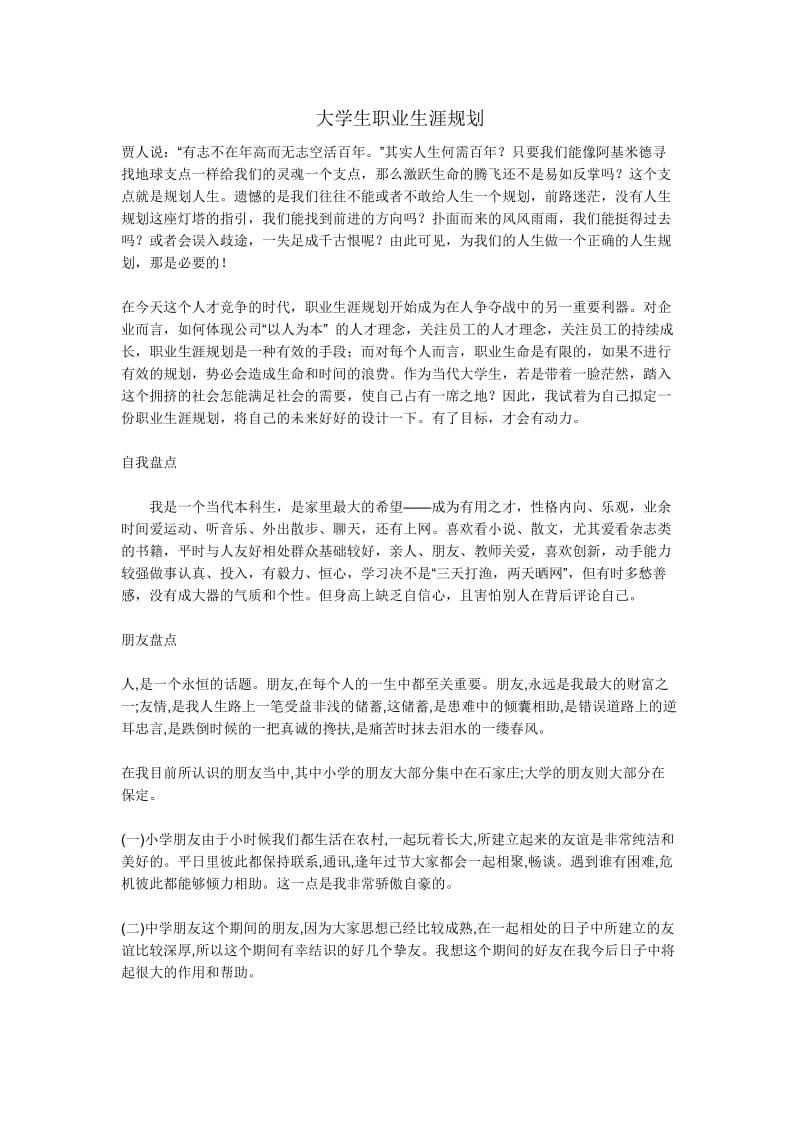 大学生职业生涯规划书范文(3000以上)[1].doc_第1页