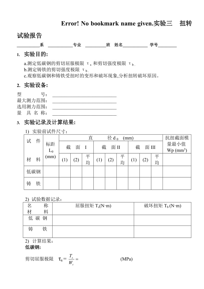 实验三扭转实验报告.doc_第1页