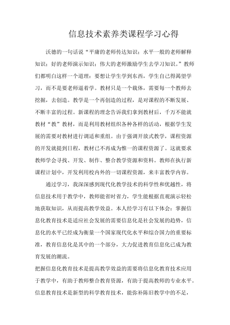 信息技术素养类课程学习心得.doc_第1页