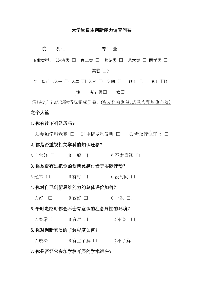 大学生自主创新能力调查问卷.doc_第1页