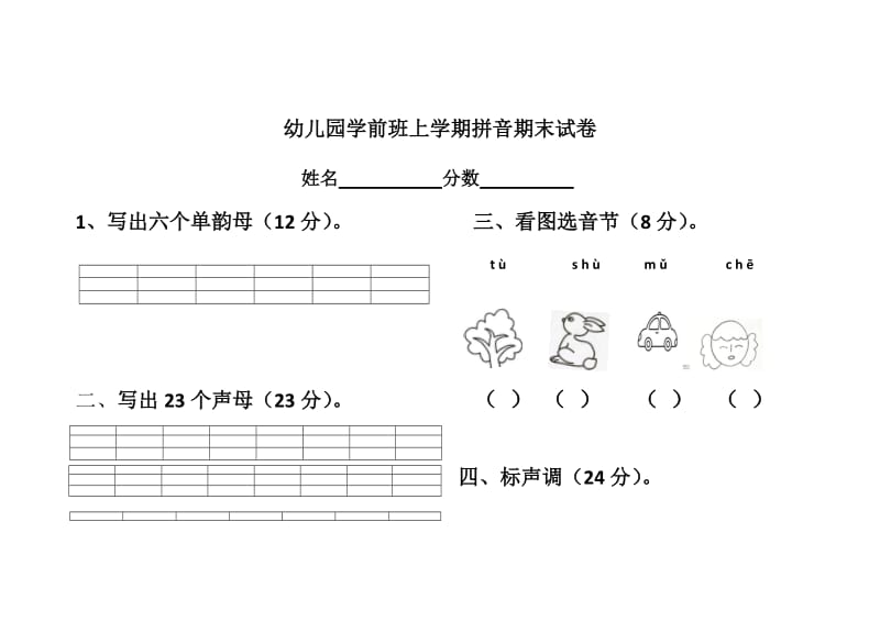 幼儿园学前班上学期拼音期末试卷.doc_第1页