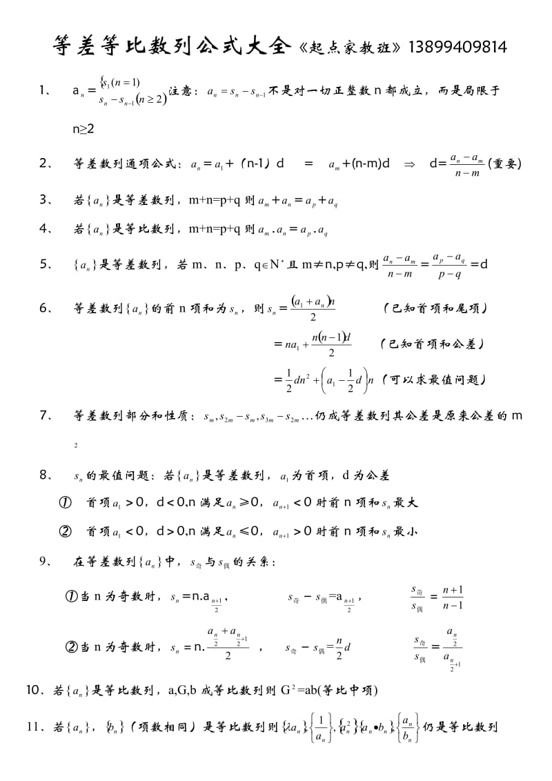 等差等比数列公式大全.doc_第1页