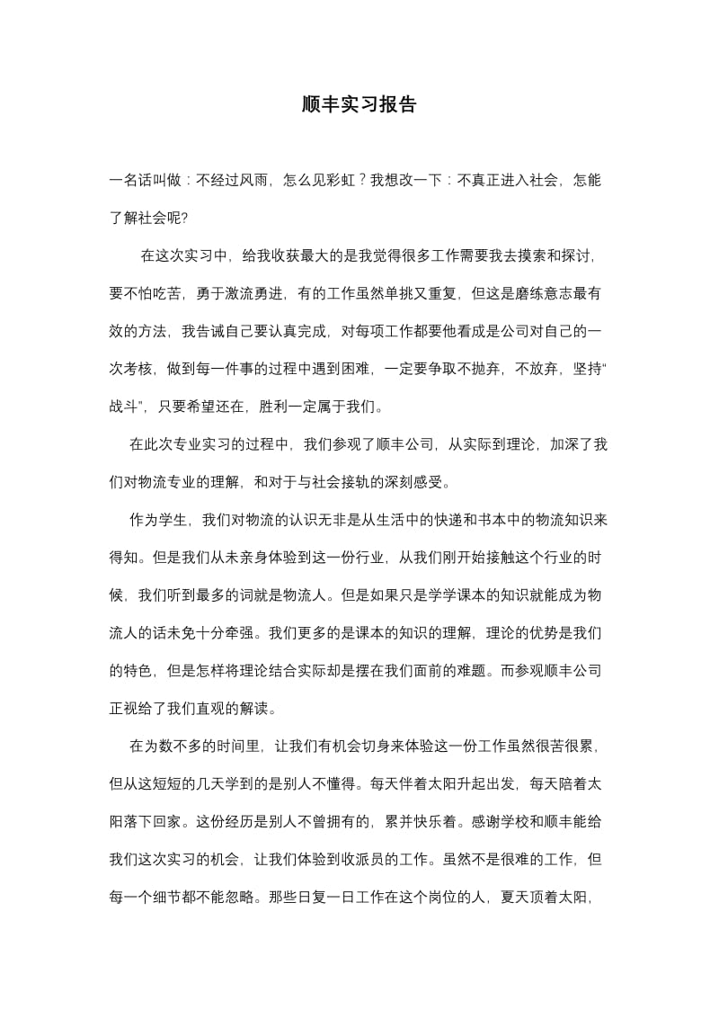 曹宇杰顺丰速运实习报告.doc_第1页