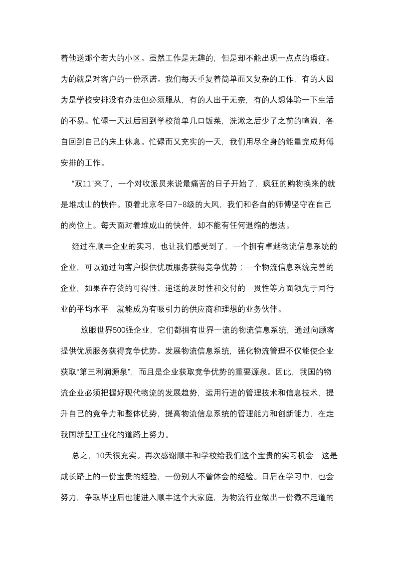 曹宇杰顺丰速运实习报告.doc_第3页