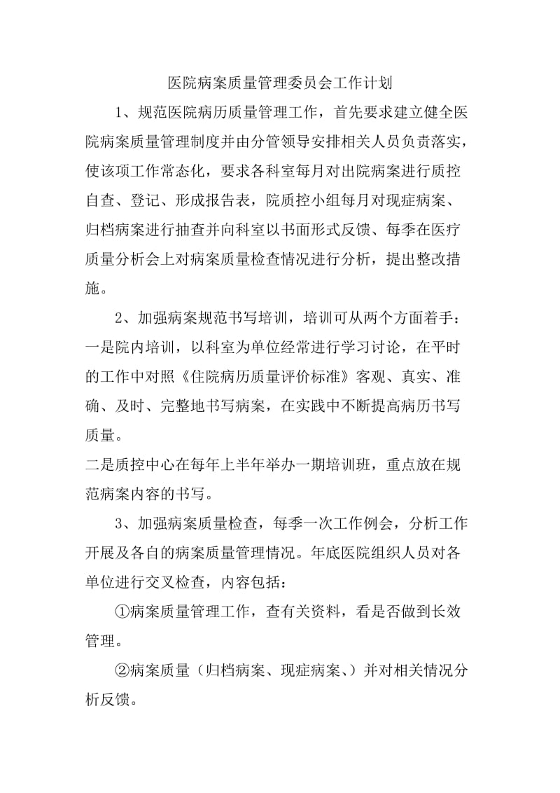 医院病案质量管理委员会工作计划.doc_第1页