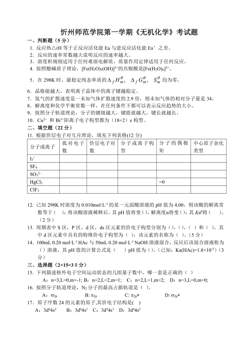 师范学院无机化学考题doc.pdf_第1页